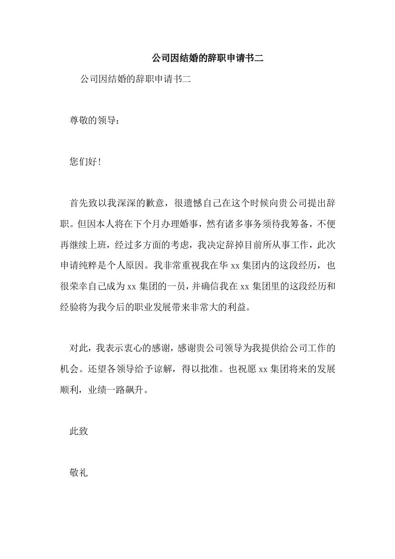 公司因结婚的辞职申请书二