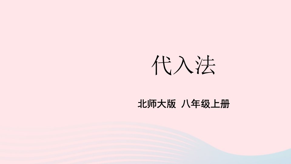 2023八年级数学上册第五章二元一次方程组2求解二元一次方程组第1课时代入法上课课件新版北师大版