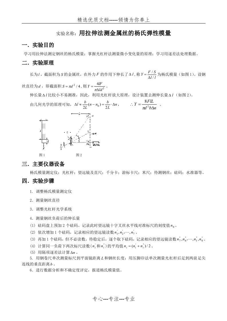 用拉伸法测金属丝的杨氏弹性模量实验报告示范(共3页)