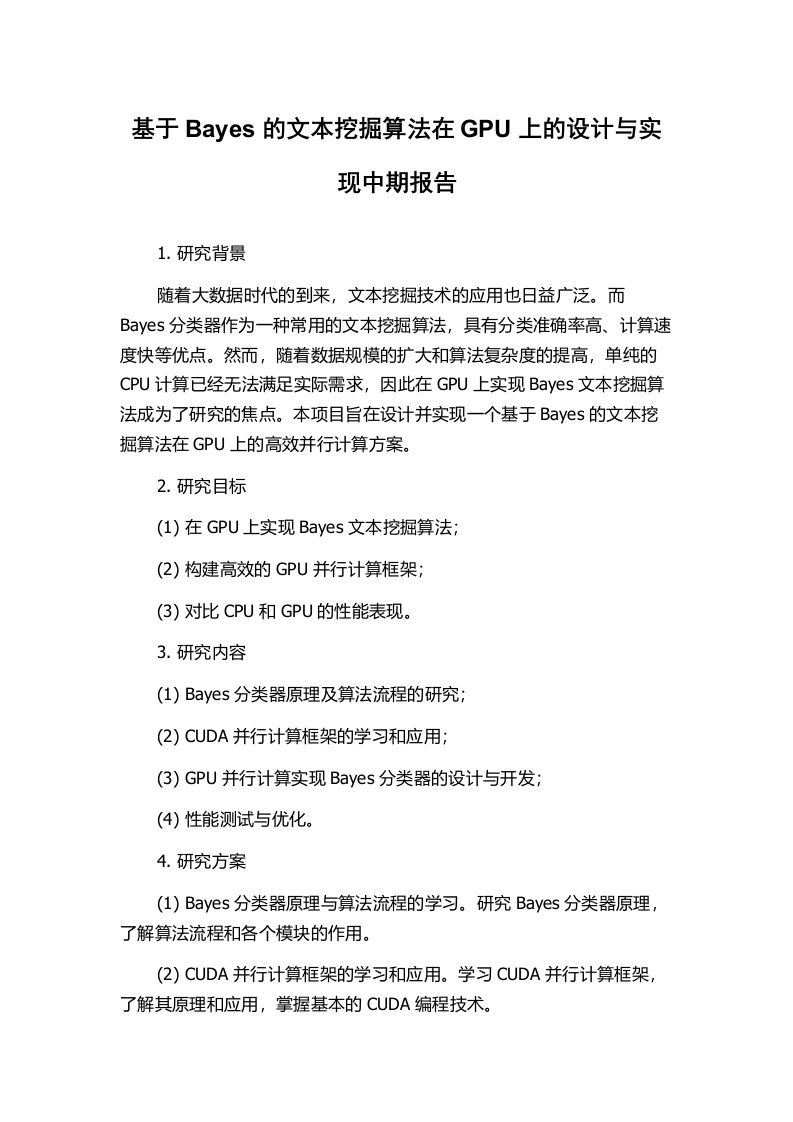 基于Bayes的文本挖掘算法在GPU上的设计与实现中期报告