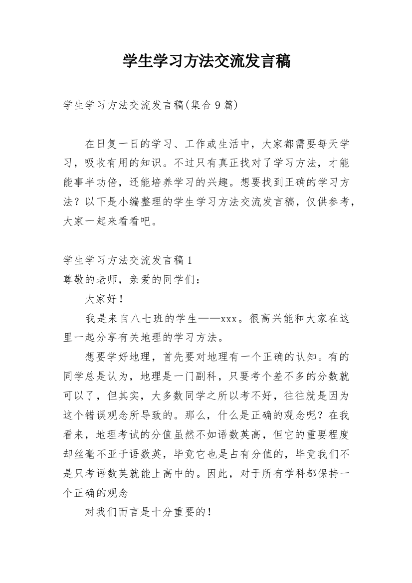 学生学习方法交流发言稿_8