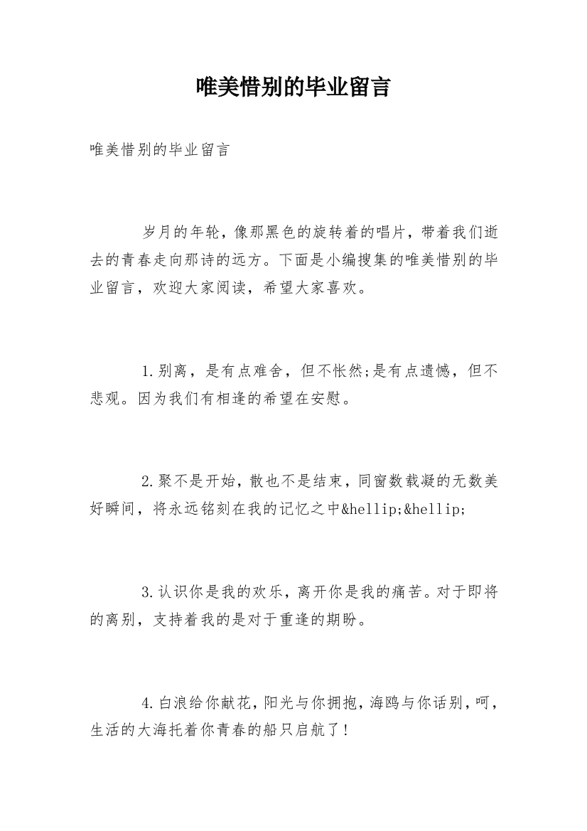 唯美惜别的毕业留言