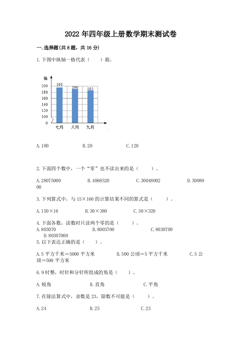 2022年四年级上册数学期末测试卷及参考答案【培优a卷】