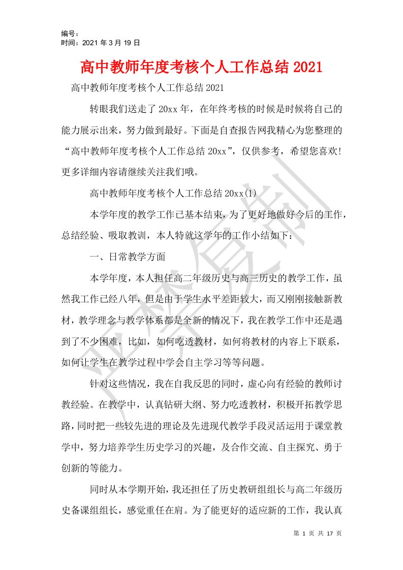 高中教师年度考核个人工作总结2021