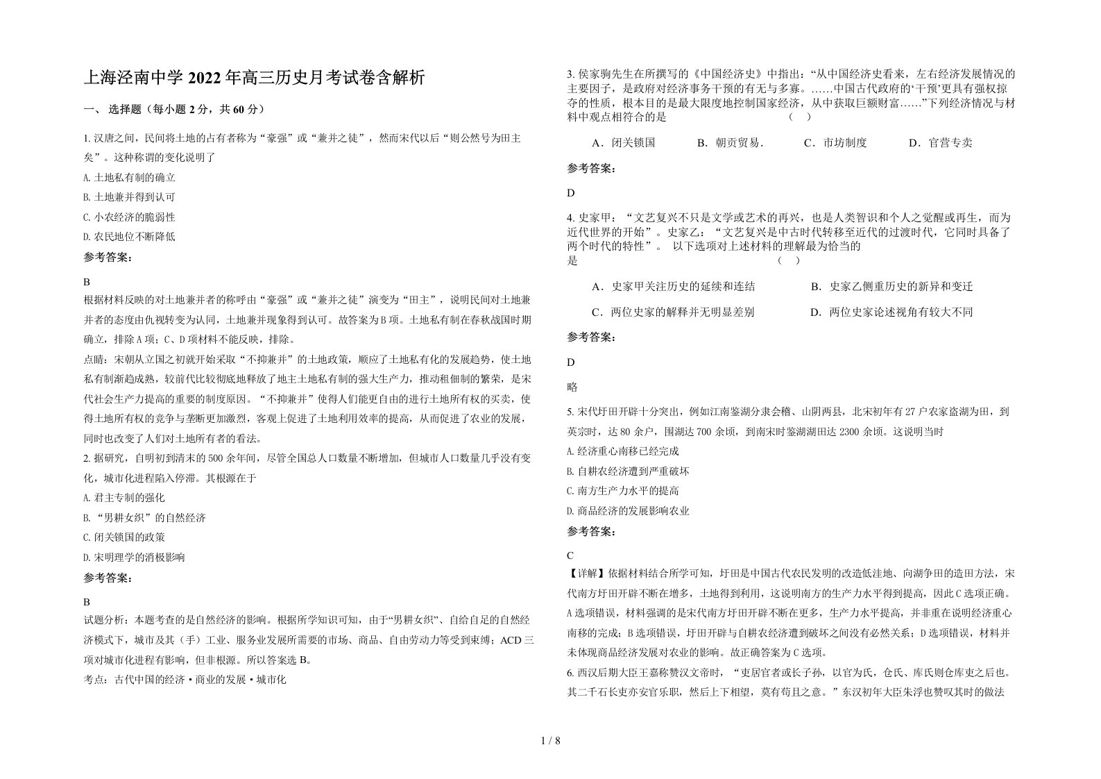 上海泾南中学2022年高三历史月考试卷含解析