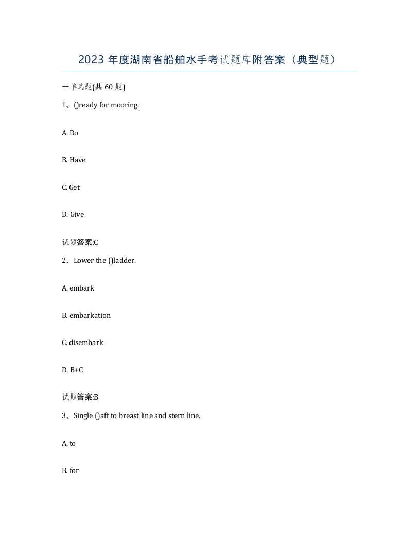 2023年度湖南省船舶水手考试题库附答案典型题