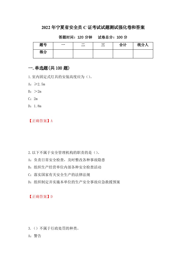 2022年宁夏省安全员C证考试试题测试强化卷和答案第49卷