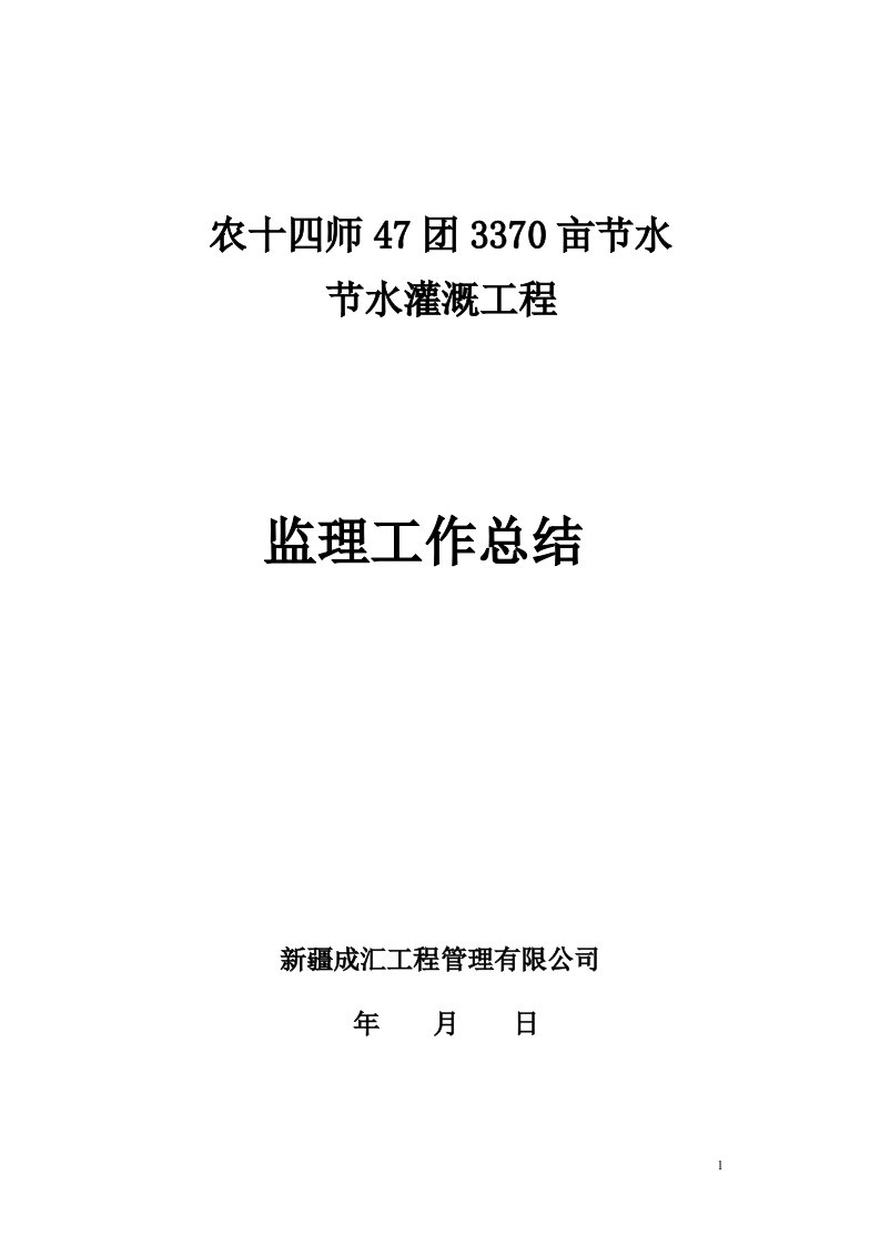 农十四师47团3370亩节水灌溉工程监理工作总结报告