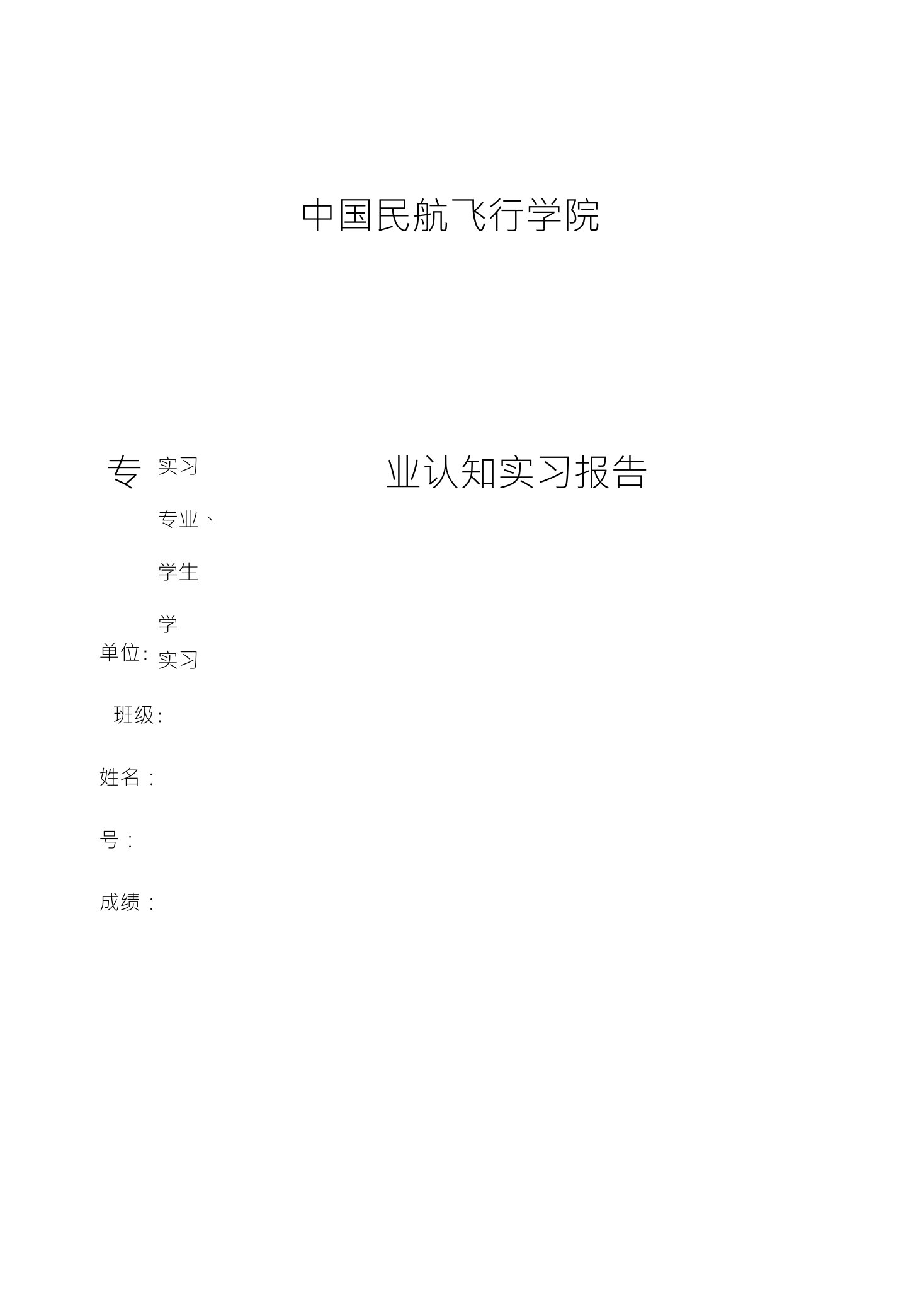 中国民航飞行学院专业认知实习报告