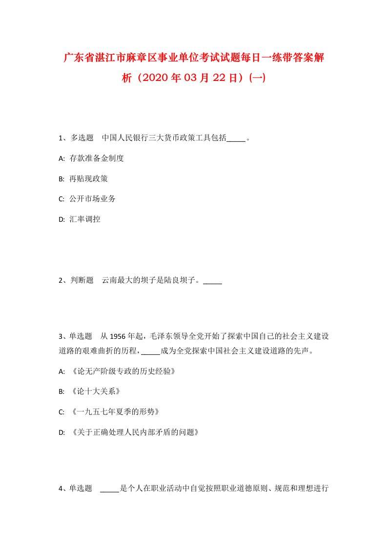 广东省湛江市麻章区事业单位考试试题每日一练带答案解析2020年03月22日一