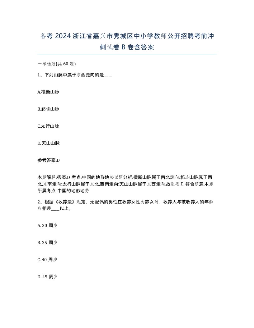 备考2024浙江省嘉兴市秀城区中小学教师公开招聘考前冲刺试卷B卷含答案