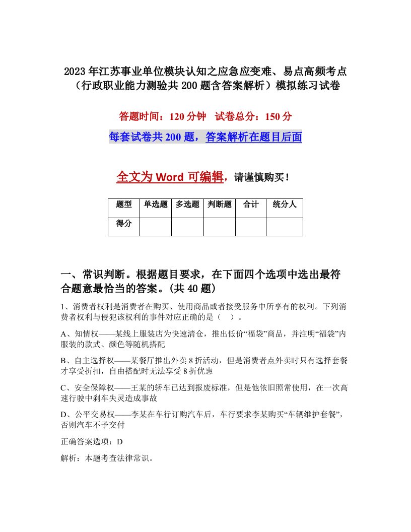 2023年江苏事业单位模块认知之应急应变难易点高频考点行政职业能力测验共200题含答案解析模拟练习试卷