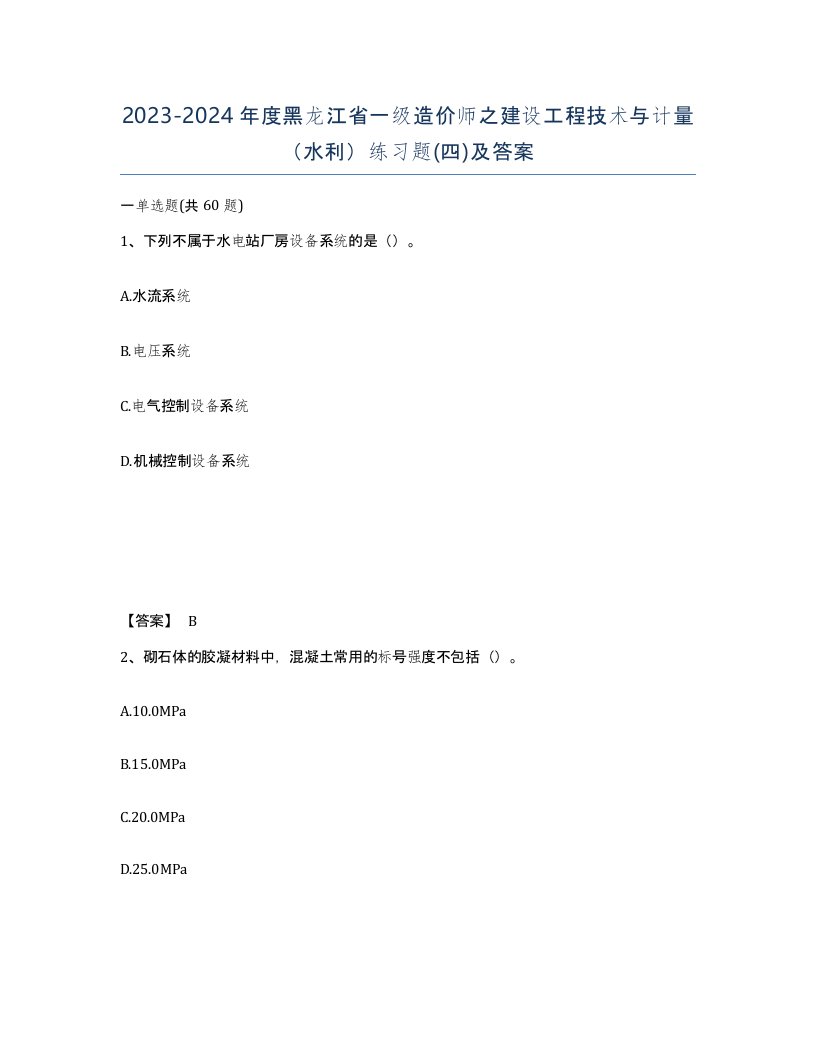 2023-2024年度黑龙江省一级造价师之建设工程技术与计量水利练习题四及答案