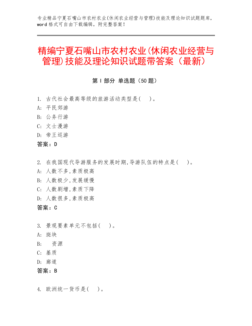 精编宁夏石嘴山市农村农业(休闲农业经营与管理)技能及理论知识试题带答案（最新）