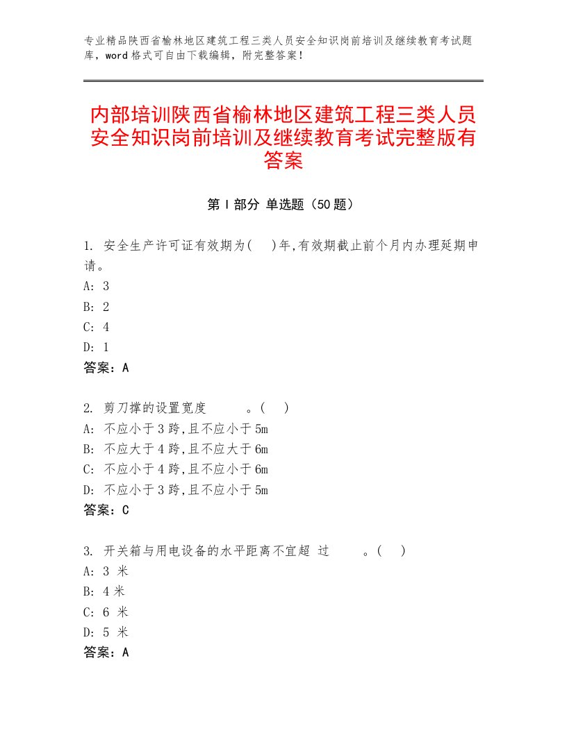 内部培训陕西省榆林地区建筑工程三类人员安全知识岗前培训及继续教育考试完整版有答案