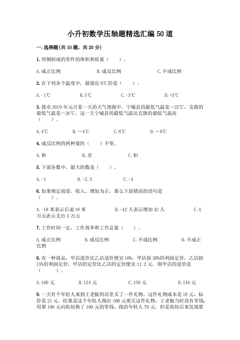 小升初数学压轴题精选汇编50道附答案【模拟题】