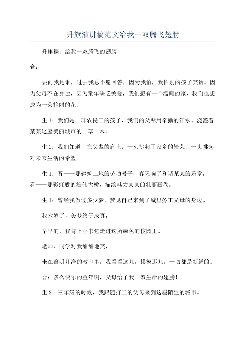 升旗演讲稿范文给我一双腾飞翅膀