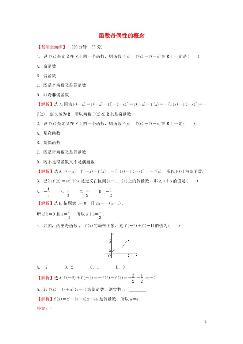 2021_2022学年高中数学课时练习12函数奇偶性的概念含解析新人教A版必修1