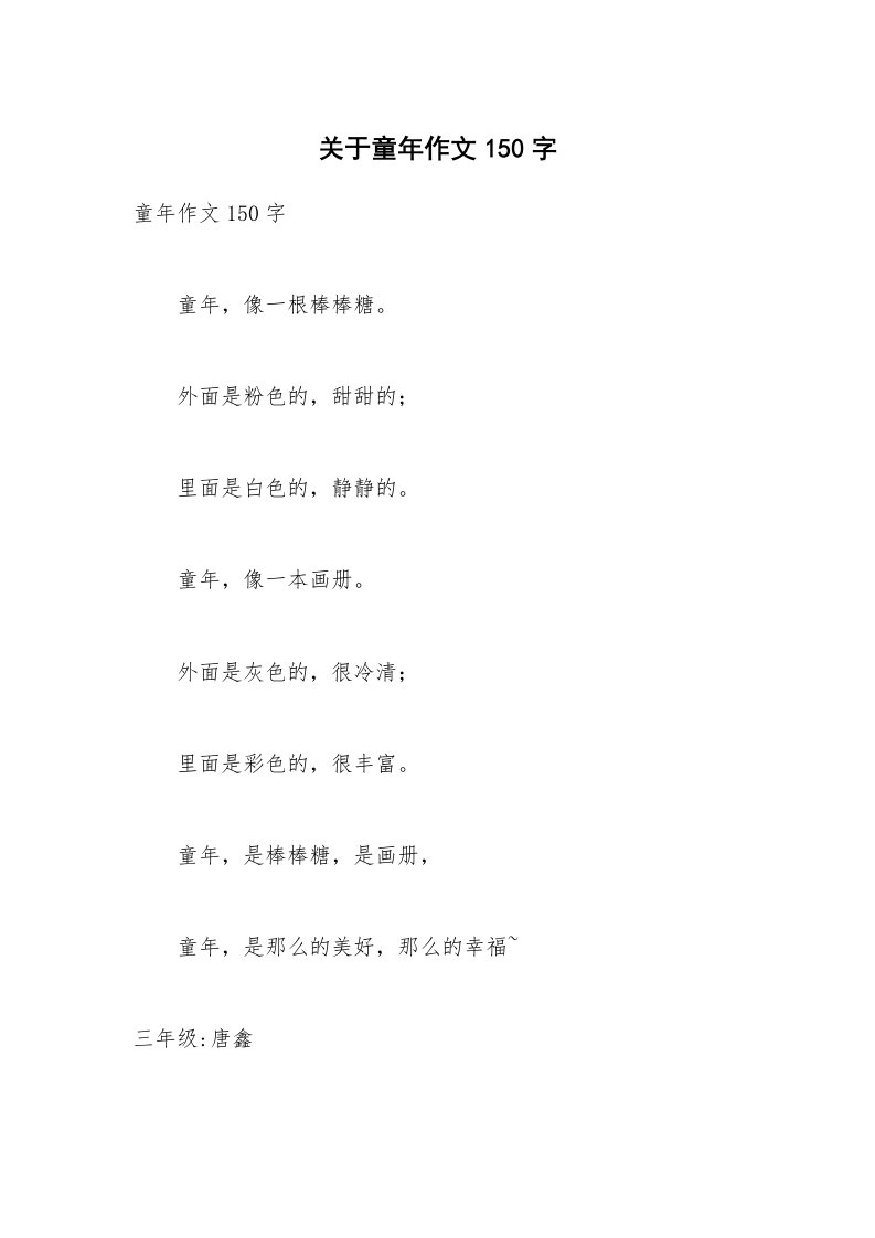 关于童年作文150字