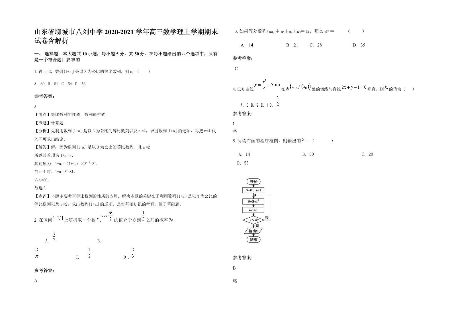 山东省聊城市八刘中学2020-2021学年高三数学理上学期期末试卷含解析