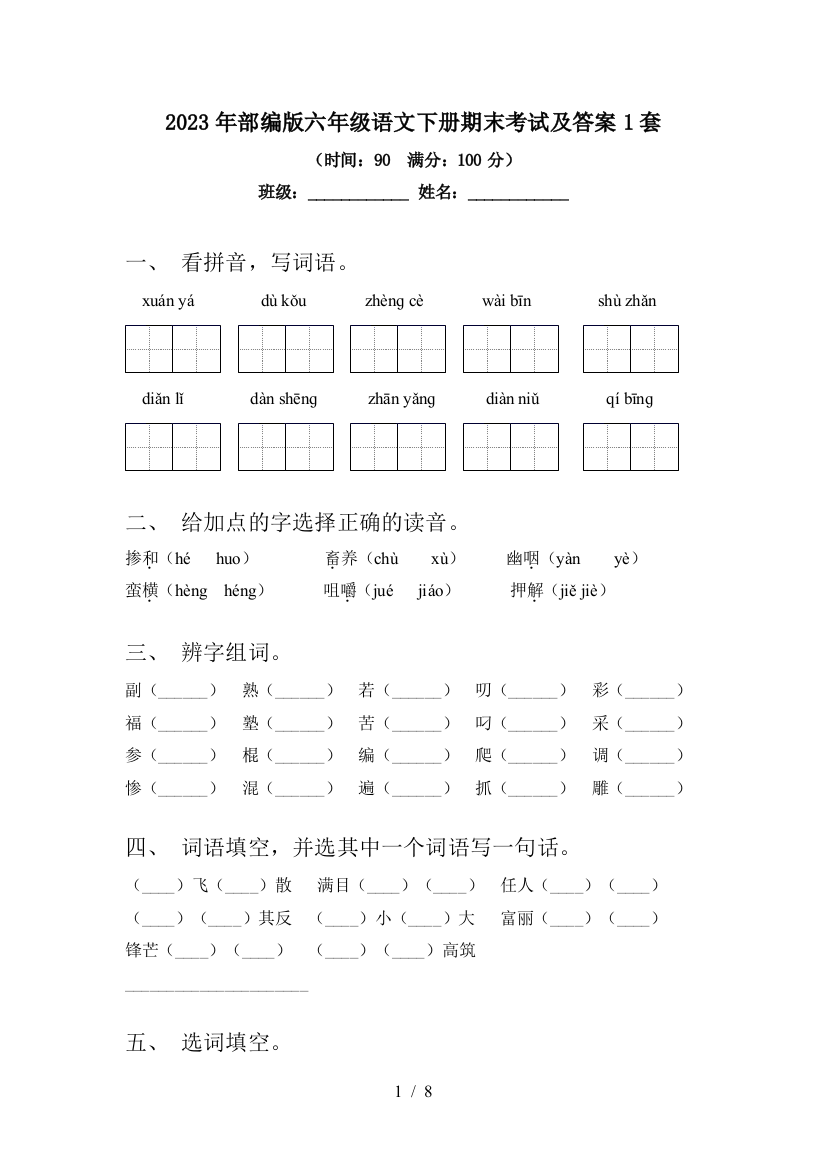 2023年部编版六年级语文下册期末考试及答案1套