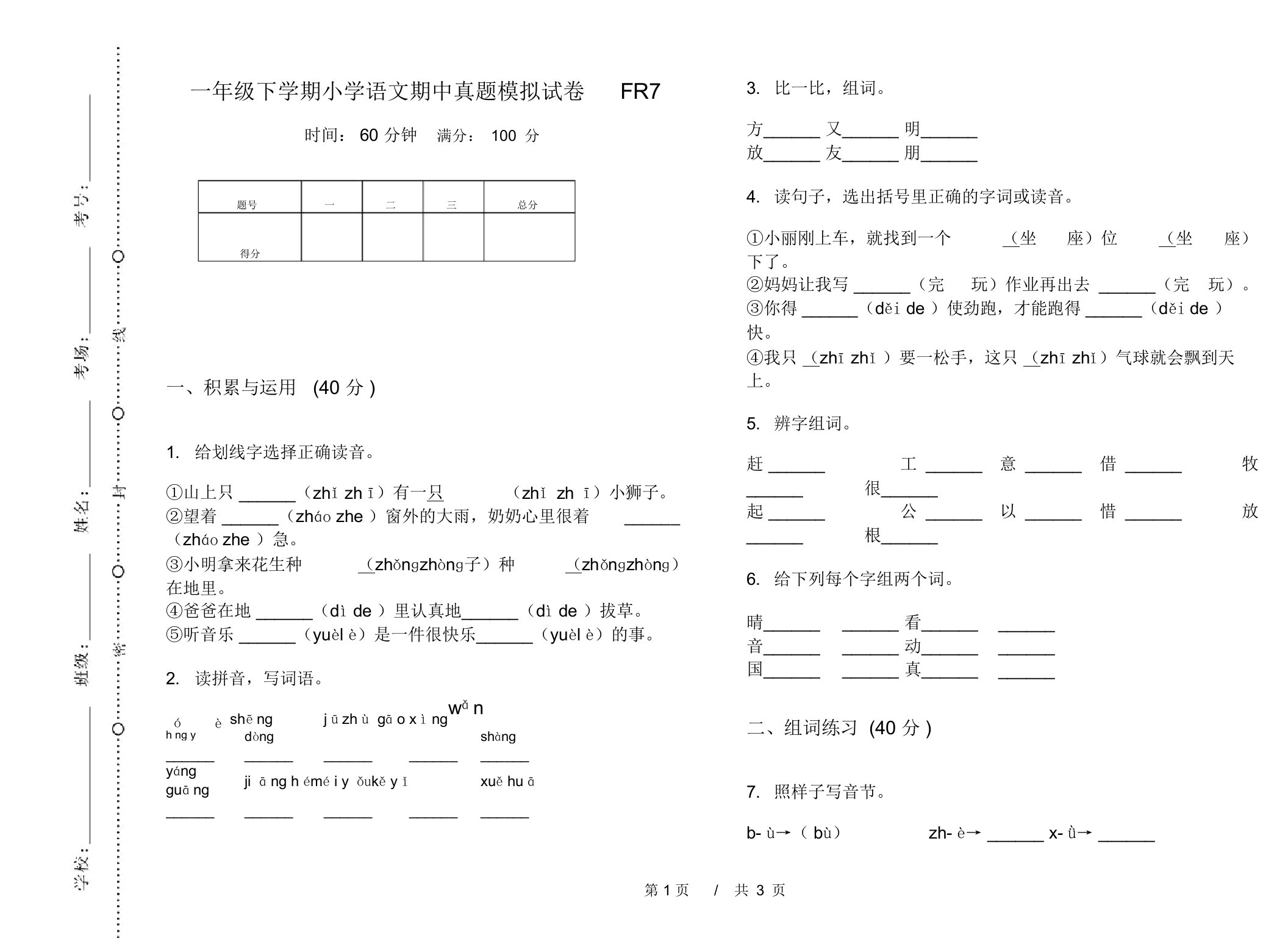 一年级下学期小学语文期中真题模拟试卷FR7