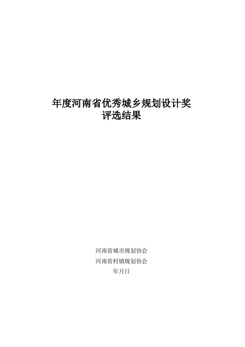 年度河南省优秀城乡规划设计奖