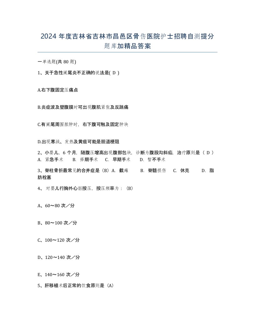 2024年度吉林省吉林市昌邑区骨伤医院护士招聘自测提分题库加答案