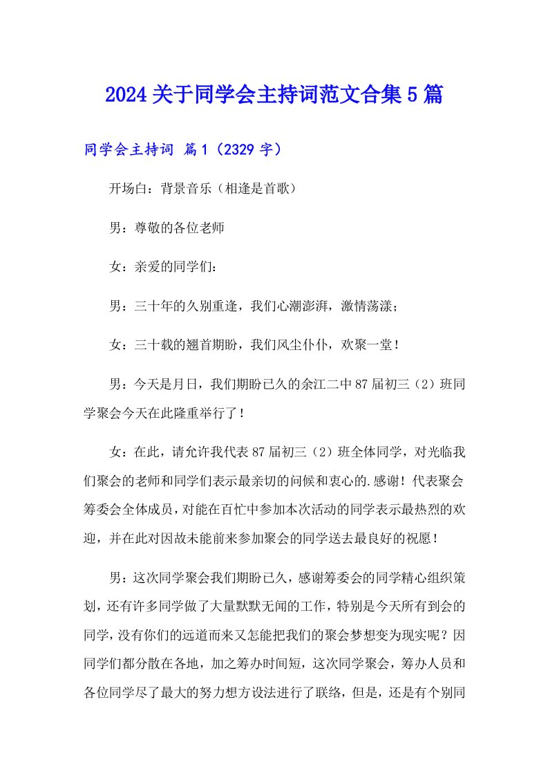 2024关于同学会主持词范文合集5篇