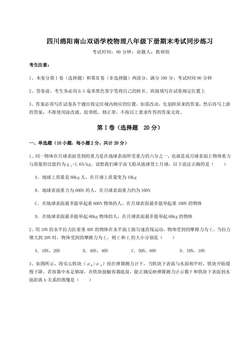 重难点解析四川绵阳南山双语学校物理八年级下册期末考试同步练习试题（含详细解析）