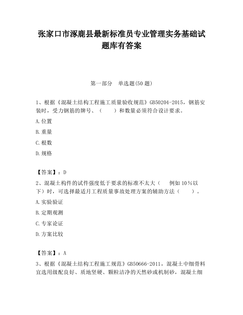 张家口市涿鹿县最新标准员专业管理实务基础试题库有答案