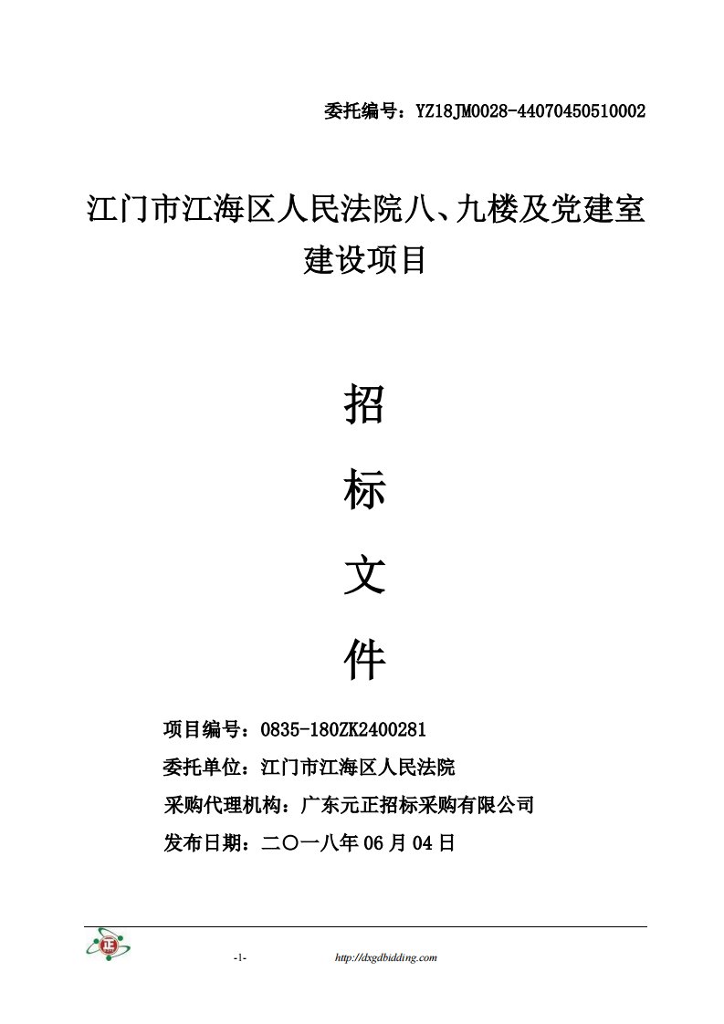 江门市江海区人民法院八、九楼及党建室建设项目招标文件