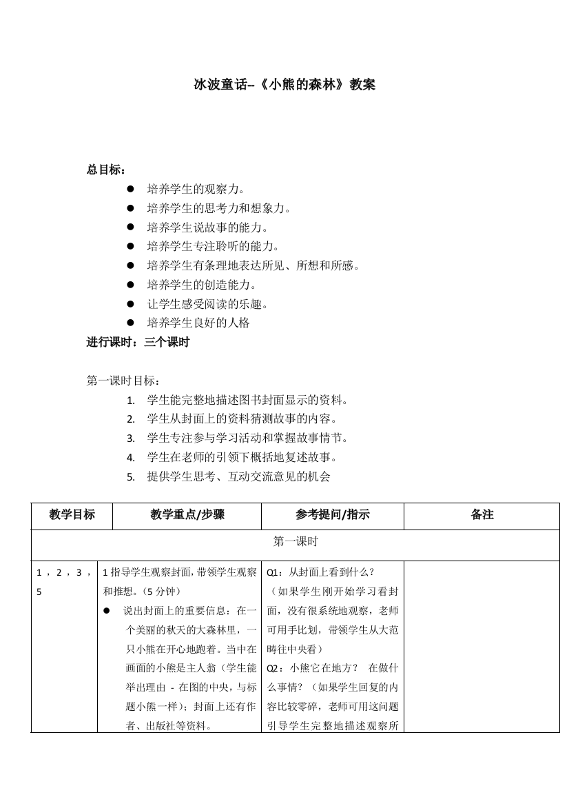 冰波童话《小熊的森林》教学大纲