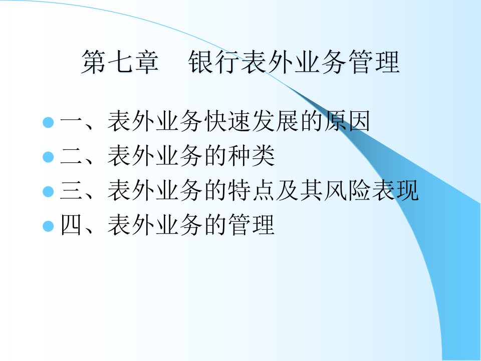 [精选]市场营销第七章、商业银行表外业务及其管理