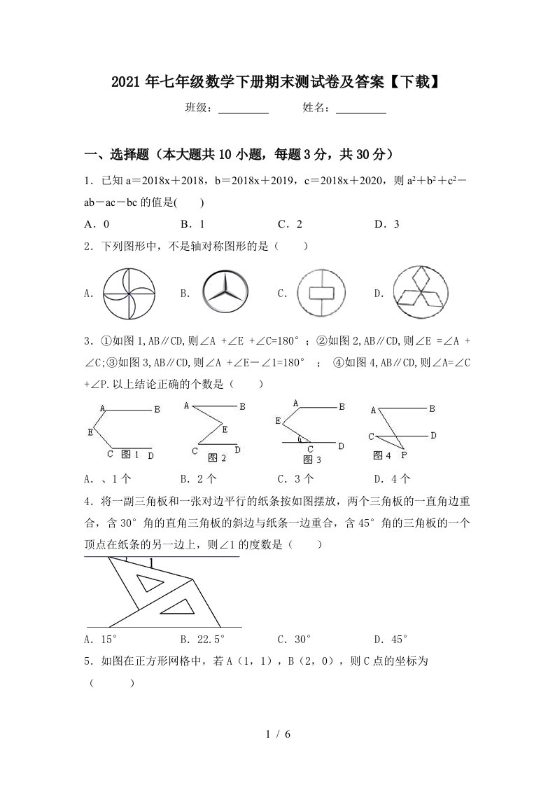 2021年七年级数学下册期末测试卷及答案下载