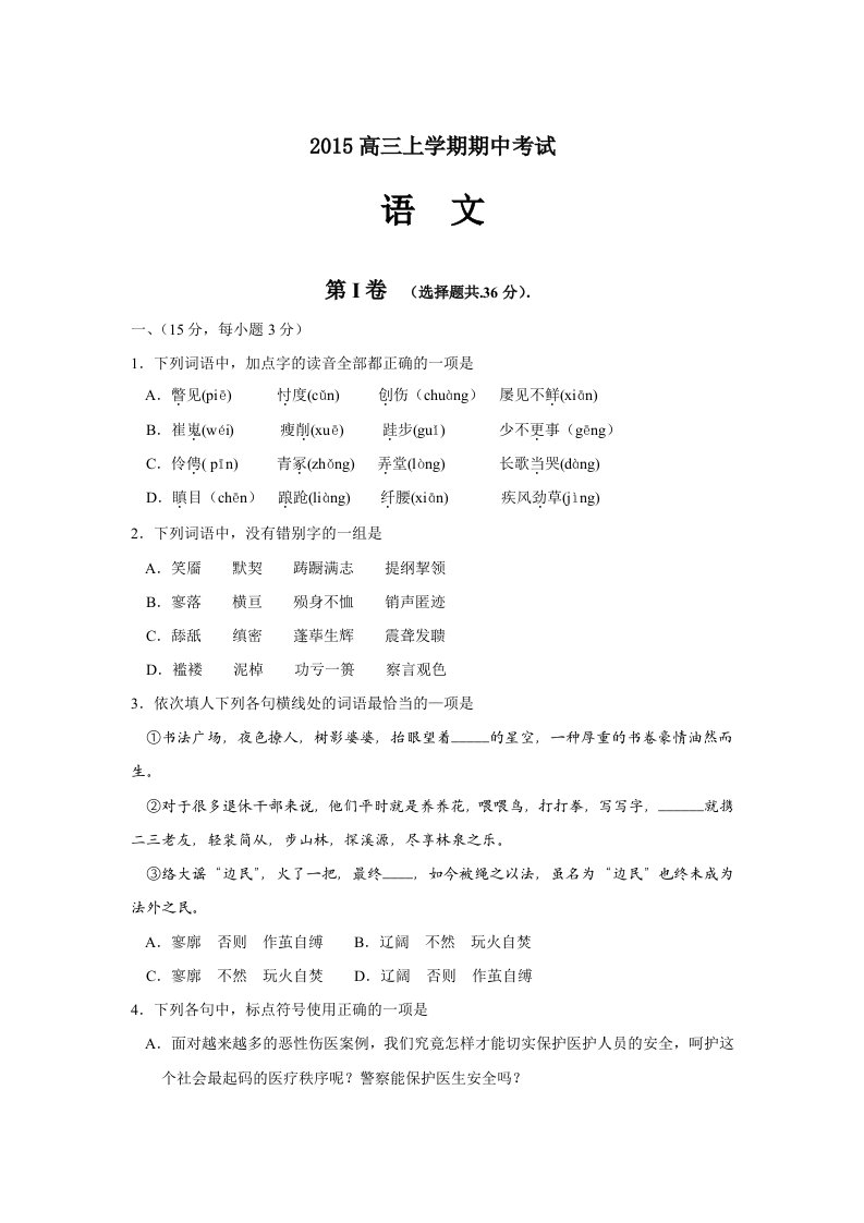 2015年全国各地高考模拟试题山东省高三上学期期中考试试题语文卷