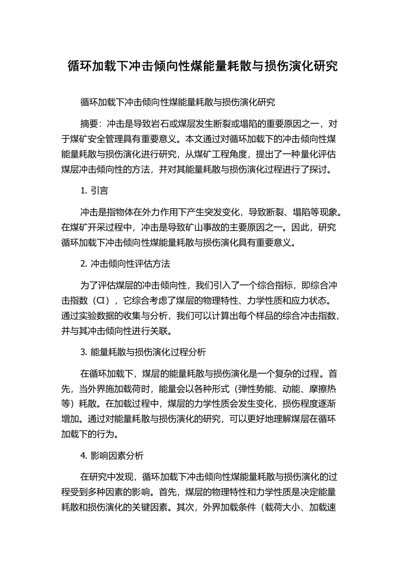 循环加载下冲击倾向性煤能量耗散与损伤演化研究