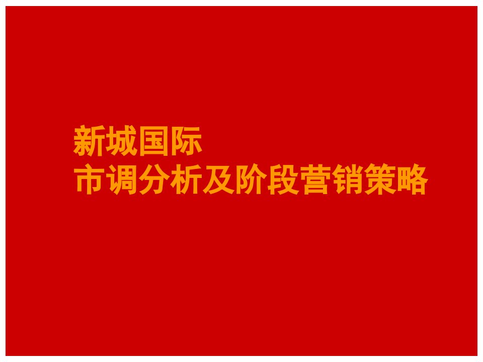 麦剑道新城国际市调分析及销售策略