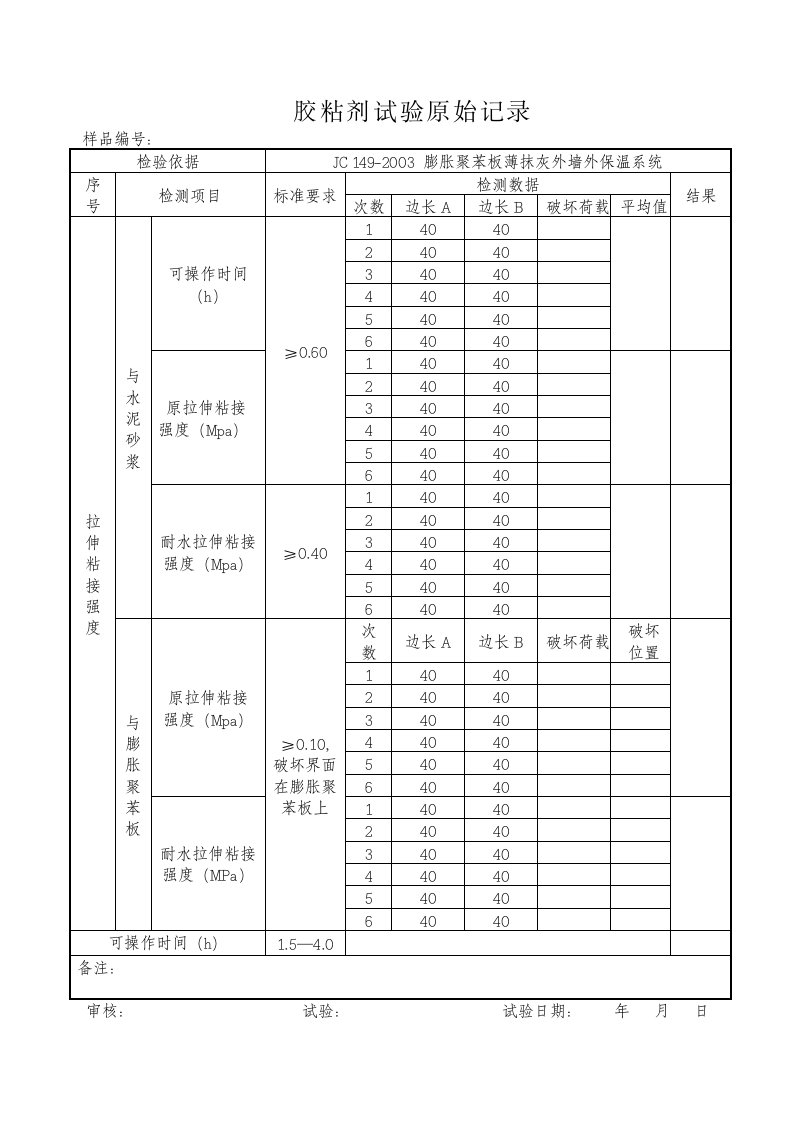 胶粘剂试验原始记录