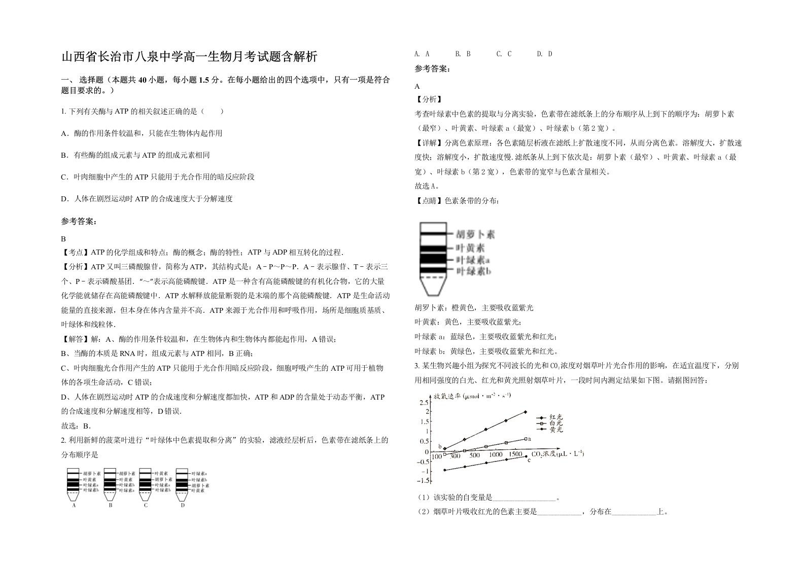 山西省长治市八泉中学高一生物月考试题含解析