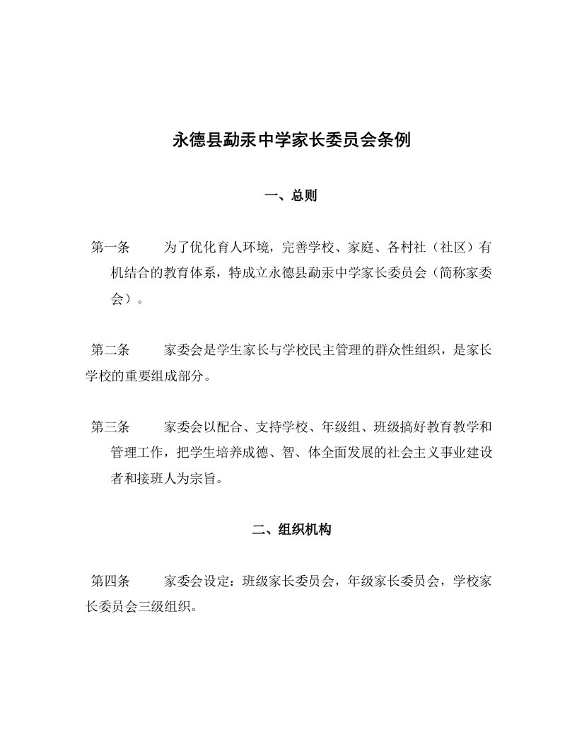 关于成立家长委员会的相关材料