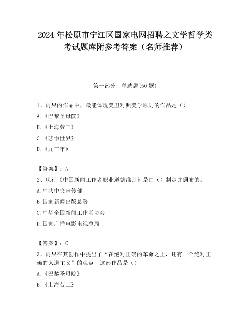 2024年松原市宁江区国家电网招聘之文学哲学类考试题库附参考答案（名师推荐）