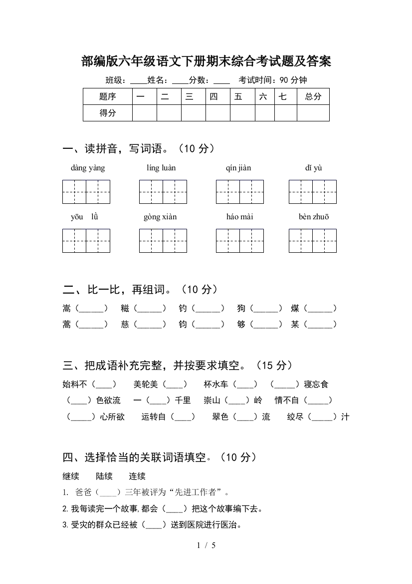 部编版六年级语文下册期末综合考试题及答案