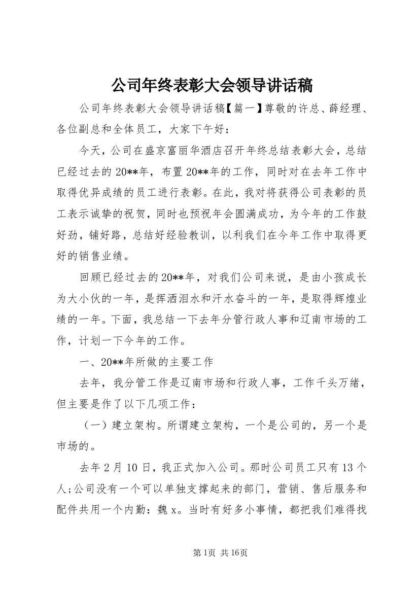 公司年终表彰大会领导讲话稿