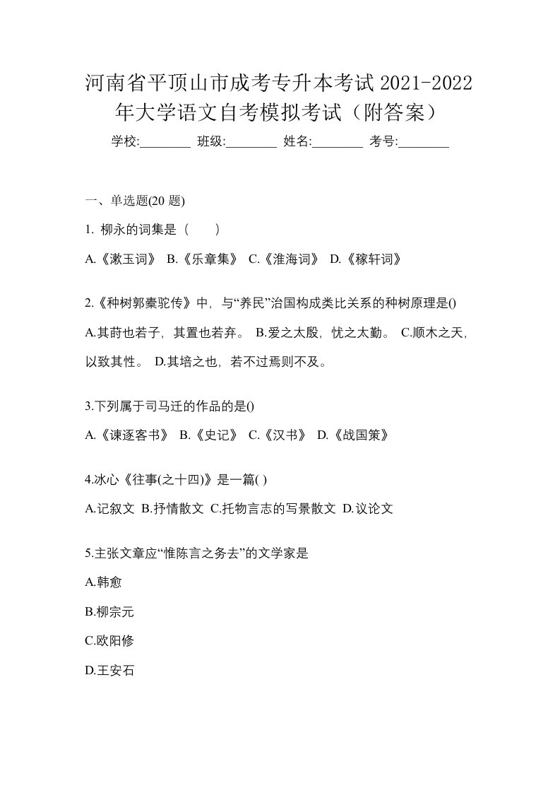 河南省平顶山市成考专升本考试2021-2022年大学语文自考模拟考试附答案