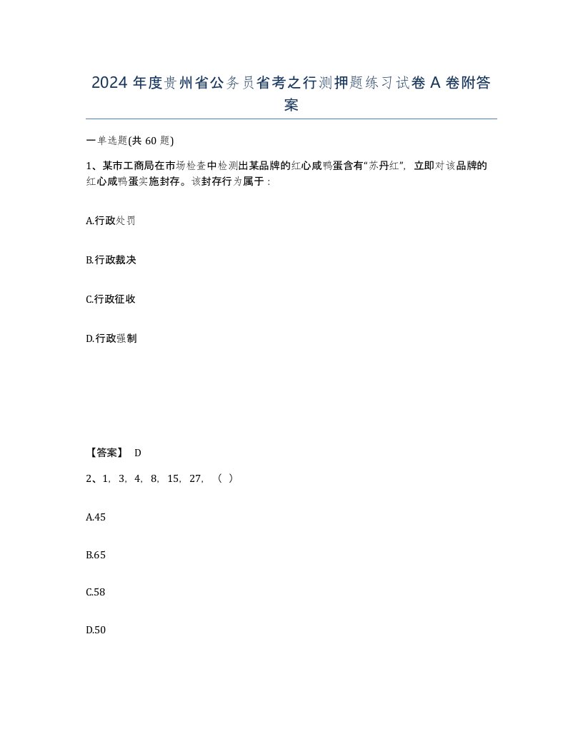 2024年度贵州省公务员省考之行测押题练习试卷A卷附答案