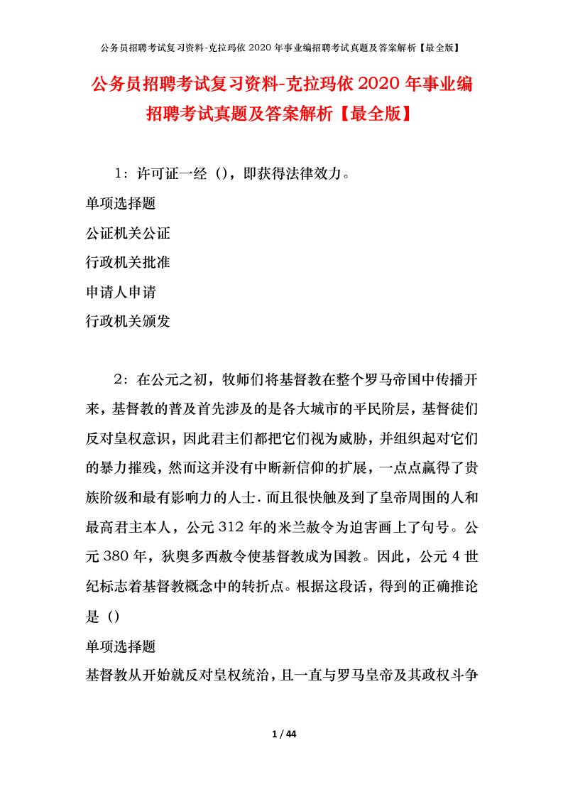 公务员招聘考试复习资料-克拉玛依2020年事业编招聘考试真题及答案解析最全版_1