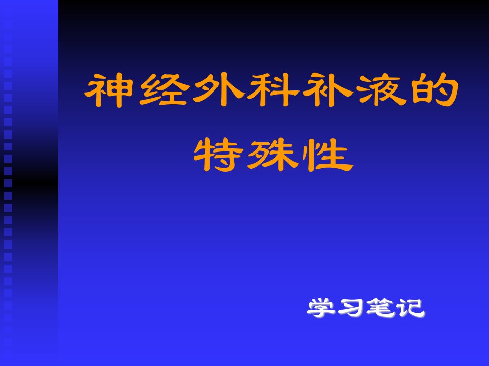 医学ppt--神经外科补液特殊性