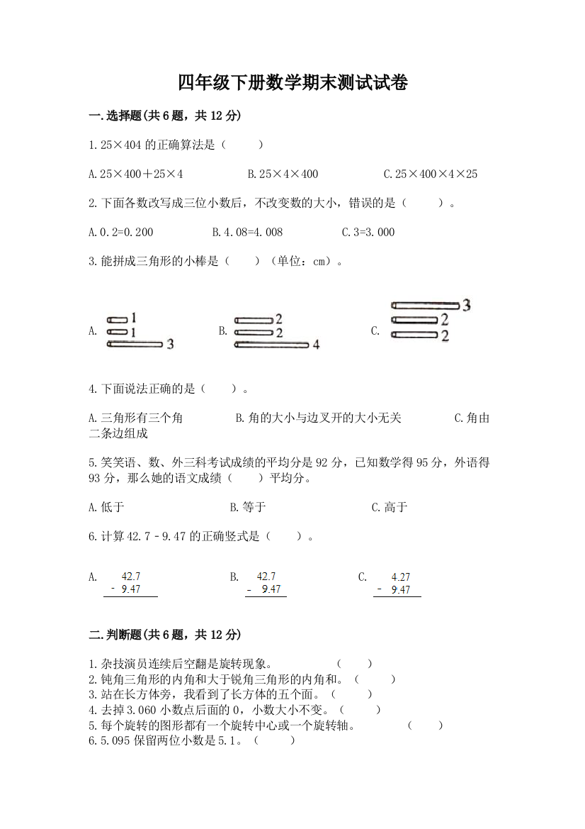 四年级下册数学期末测试试卷审定版