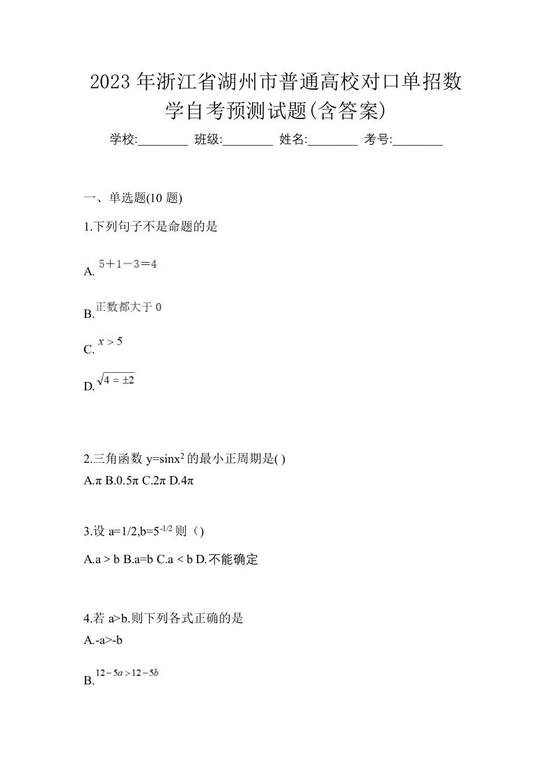 2023年浙江省湖州市普通高校对口单招数学自考预测试题含答案